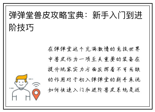 弹弹堂兽皮攻略宝典：新手入门到进阶技巧