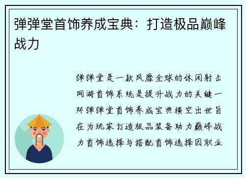 弹弹堂首饰养成宝典：打造极品巅峰战力