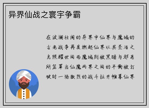 异界仙战之寰宇争霸