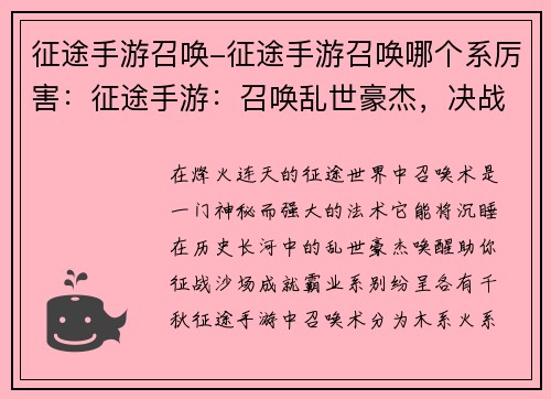 征途手游召唤-征途手游召唤哪个系厉害：征途手游：召唤乱世豪杰，决战逐鹿中原