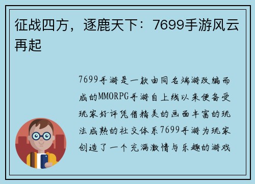 征战四方，逐鹿天下：7699手游风云再起