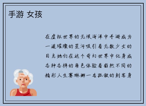 手游 女孩