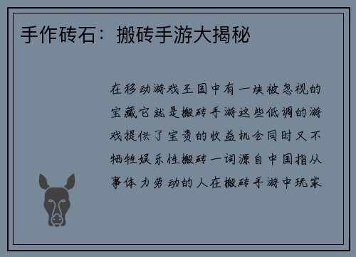 手作砖石：搬砖手游大揭秘