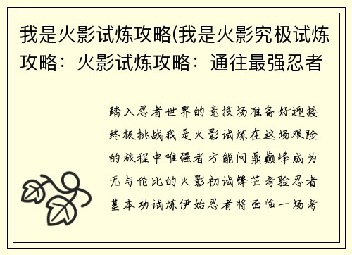 我是火影试炼攻略(我是火影究极试炼攻略：火影试炼攻略：通往最强忍者之路)