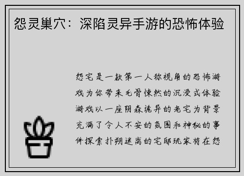 怨灵巢穴：深陷灵异手游的恐怖体验