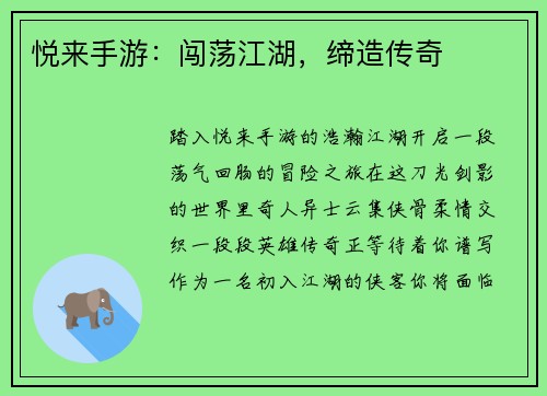 悦来手游：闯荡江湖，缔造传奇