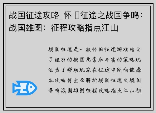 战国征途攻略_怀旧征途之战国争鸣：战国雄图：征程攻略指点江山