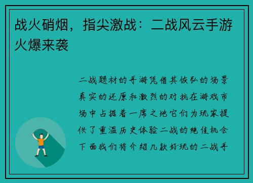 战火硝烟，指尖激战：二战风云手游火爆来袭