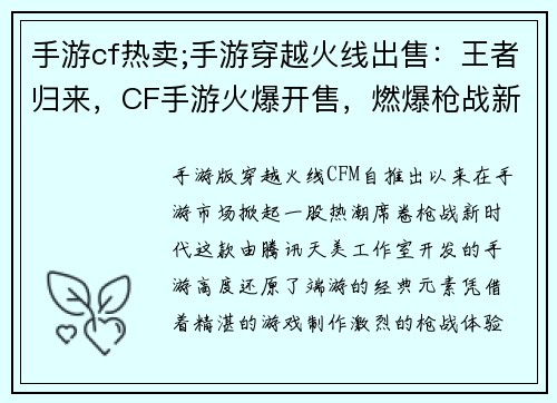 手游cf热卖;手游穿越火线出售：王者归来，CF手游火爆开售，燃爆枪战新时代