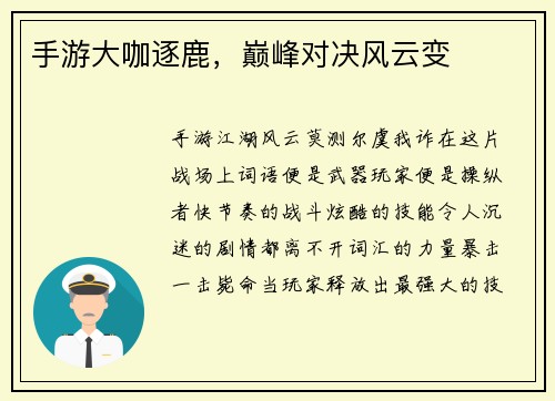 手游大咖逐鹿，巅峰对决风云变