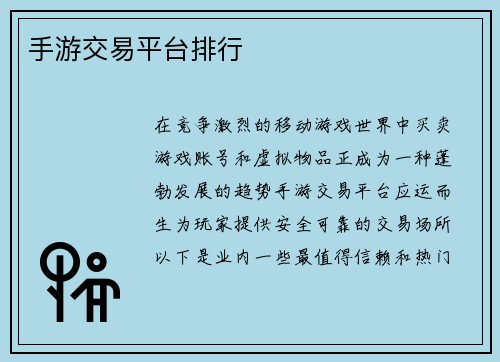 手游交易平台排行