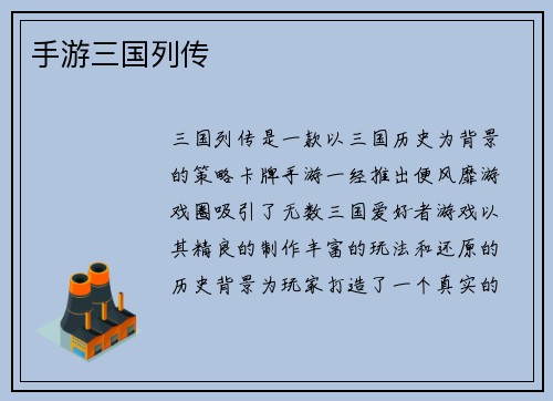 手游三国列传