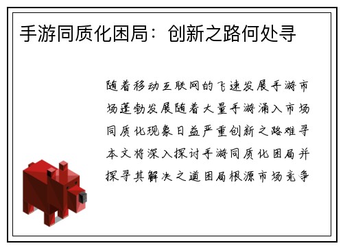 手游同质化困局：创新之路何处寻