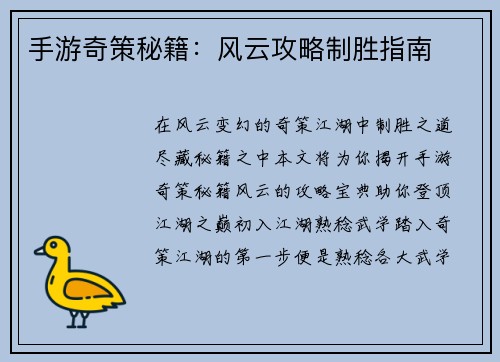 手游奇策秘籍：风云攻略制胜指南