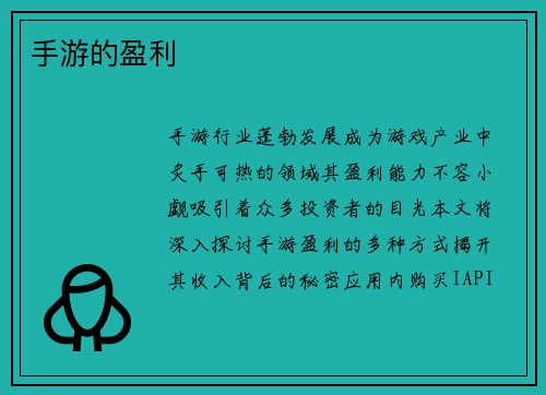 手游的盈利