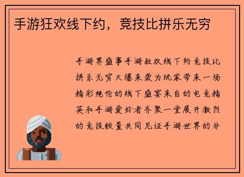 手游狂欢线下约，竞技比拼乐无穷