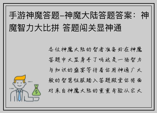 手游神魔答题-神魔大陆答题答案：神魔智力大比拼 答题闯关显神通