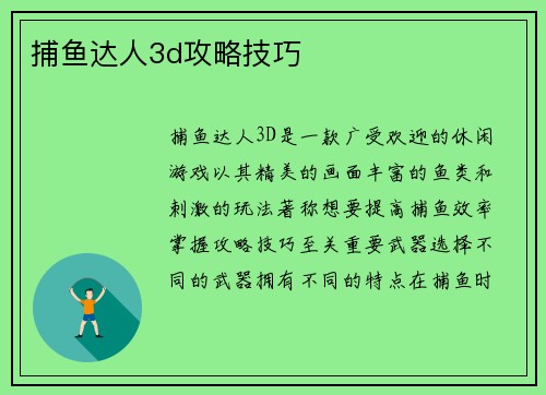 捕鱼达人3d攻略技巧