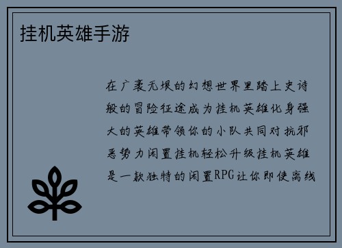 挂机英雄手游