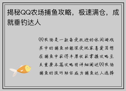 揭秘QQ农场捕鱼攻略，极速满仓，成就垂钓达人
