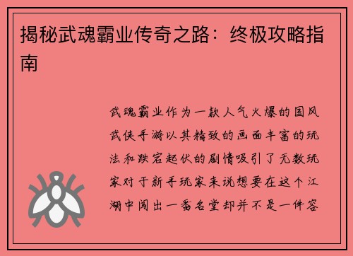 揭秘武魂霸业传奇之路：终极攻略指南