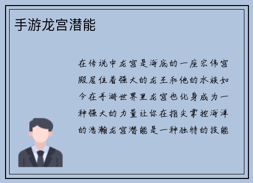 手游龙宫潜能