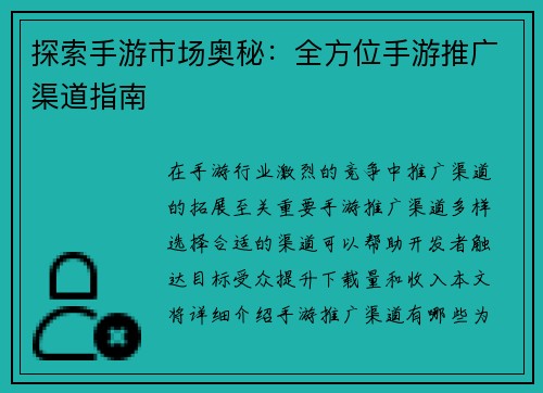 探索手游市场奥秘：全方位手游推广渠道指南