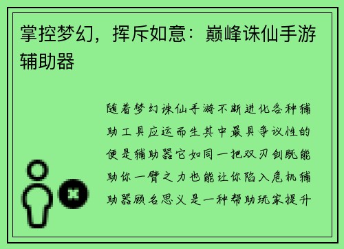 掌控梦幻，挥斥如意：巅峰诛仙手游辅助器