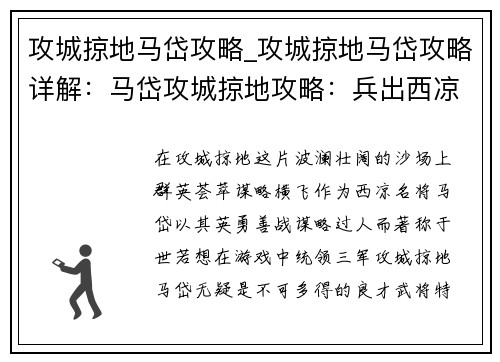 攻城掠地马岱攻略_攻城掠地马岱攻略详解：马岱攻城掠地攻略：兵出西凉，天下我有
