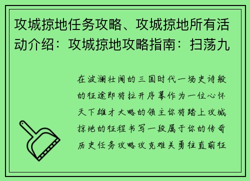 攻城掠地任务攻略、攻城掠地所有活动介绍：攻城掠地攻略指南：扫荡九州，建立霸业