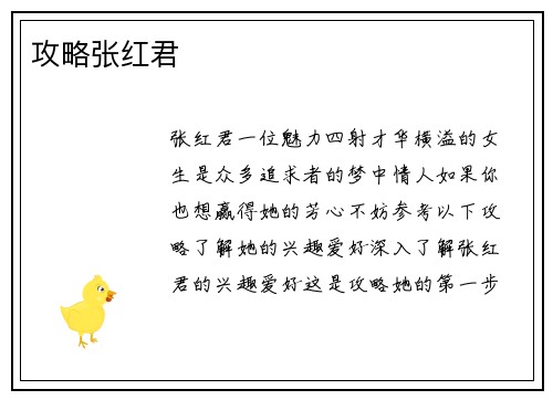 攻略张红君