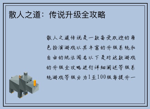 散人之道：传说升级全攻略