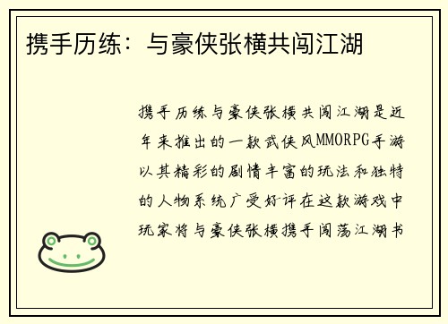 携手历练：与豪侠张横共闯江湖