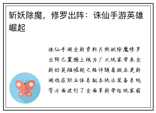 斩妖除魔，修罗出阵：诛仙手游英雄崛起