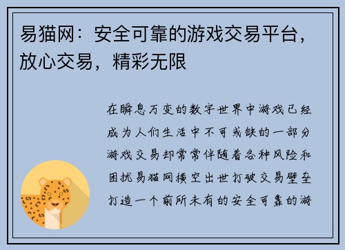 易猫网：安全可靠的游戏交易平台，放心交易，精彩无限