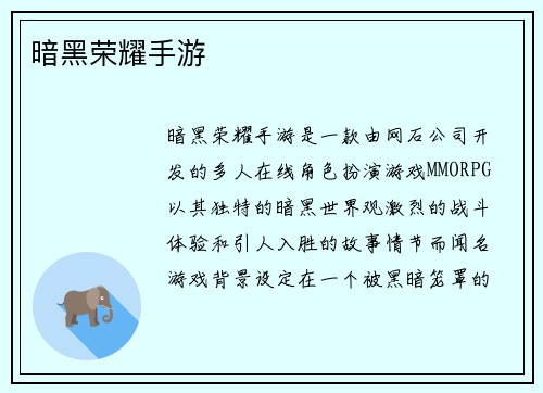 暗黑荣耀手游