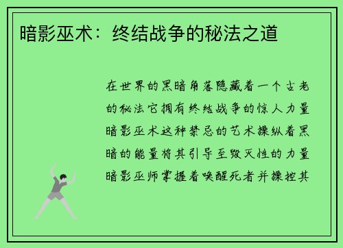 暗影巫术：终结战争的秘法之道