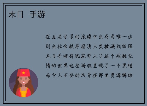 末日  手游