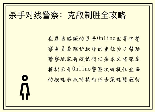 杀手对线警察：克敌制胜全攻略
