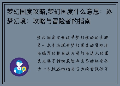梦幻国度攻略,梦幻国度什么意思：逐梦幻境：攻略与冒险者的指南
