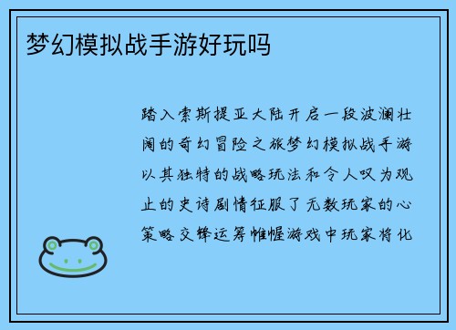 梦幻模拟战手游好玩吗