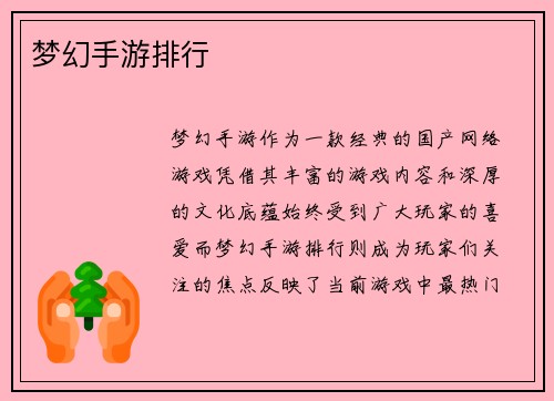 梦幻手游排行