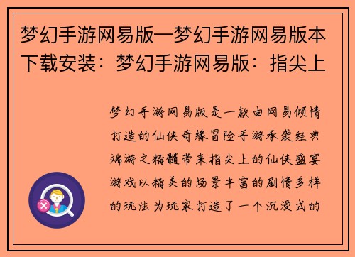 梦幻手游网易版—梦幻手游网易版本下载安装：梦幻手游网易版：指尖上的仙侠奇缘
