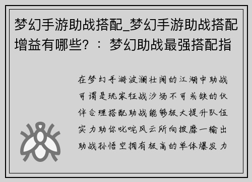 梦幻手游助战搭配_梦幻手游助战搭配增益有哪些？：梦幻助战最强搭配指南：缔造巅峰战力