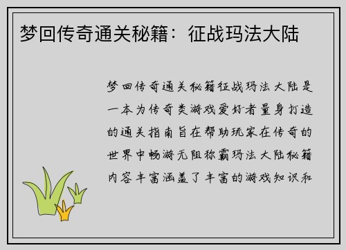 梦回传奇通关秘籍：征战玛法大陆