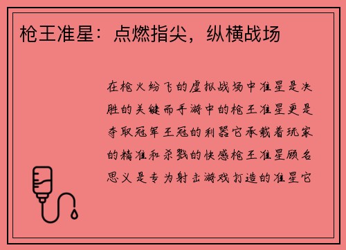 枪王准星：点燃指尖，纵横战场