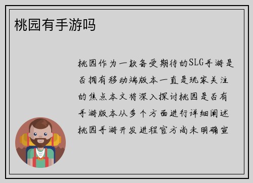 桃园有手游吗