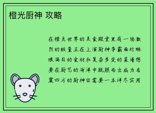 橙光厨神 攻略