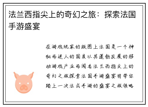法兰西指尖上的奇幻之旅：探索法国手游盛宴