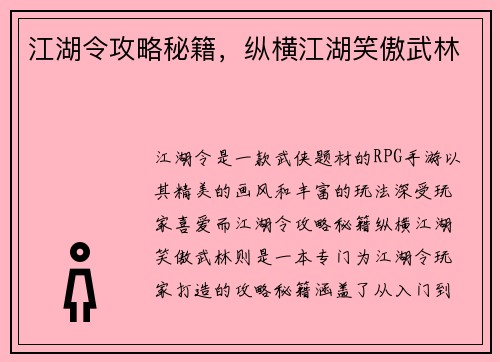 江湖令攻略秘籍，纵横江湖笑傲武林